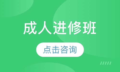 成人进修班