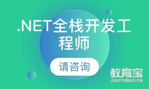 .NET全栈开发工程师