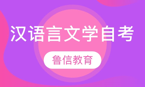 汉语言文学自考