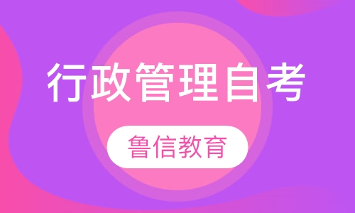 行政管理自考