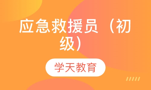 应急救援员（初级）