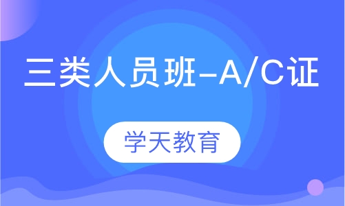 按全员三类人员班-A/C证