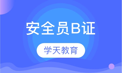 安全员B证