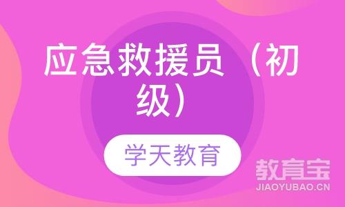 济南学天·应急救援员（初级）