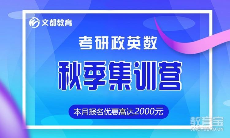 文都2024考研政英数秋季集训营