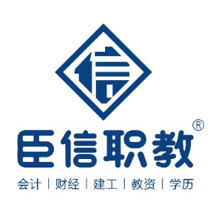 臣信职教logo