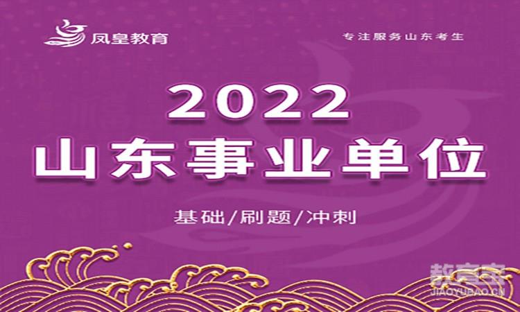 2022山东事业单位课程体系