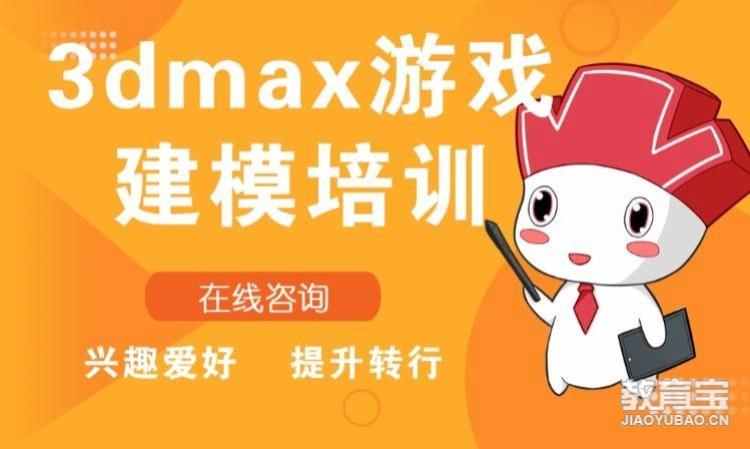 3dmax游戏建模培训