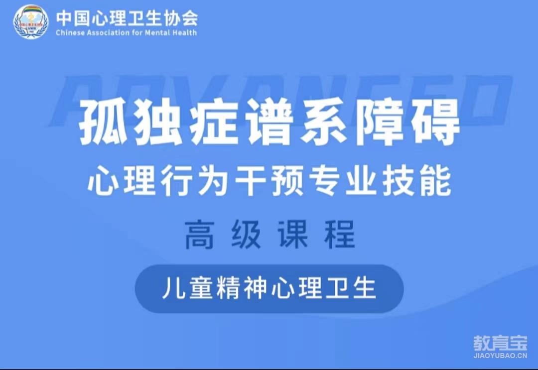 孤独症谱系障碍心理行为干预专业技能—高级