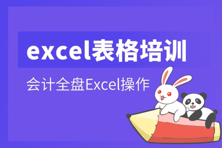 excel会计培训班