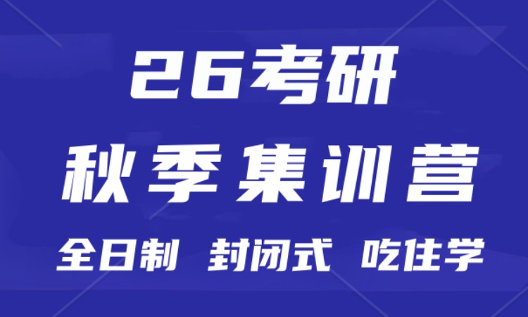 26考研秋季集训营