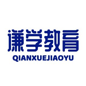 四川谦学教育咨询有限公司logo