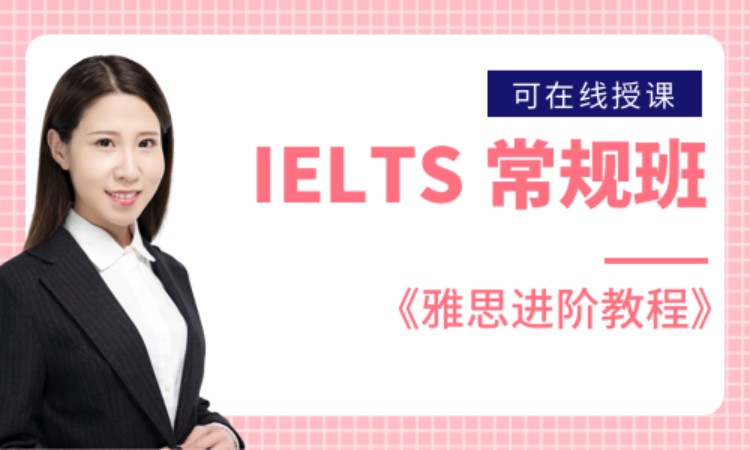 IELTS 常规班