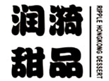 天津市润漪甜品烘焙咖啡茶饮培训logo