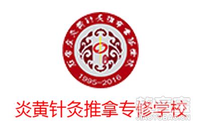 石家庄炎黄针灸推拿专修学校logo