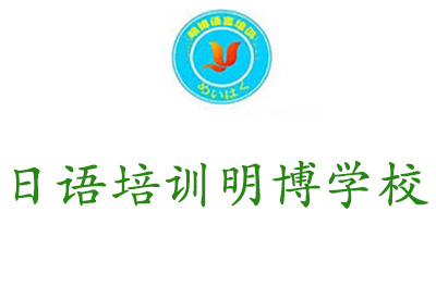 太原明博日语培训学校logo