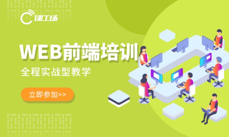 大专本科技能提升web前端工程师面授班