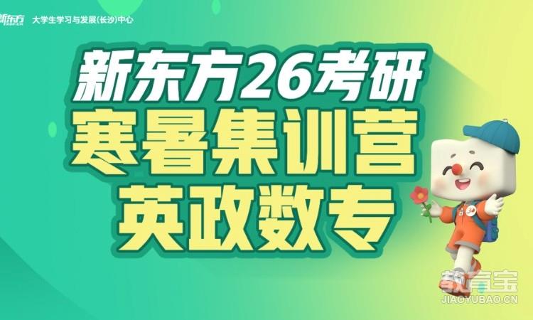 26考研寒暑集训营