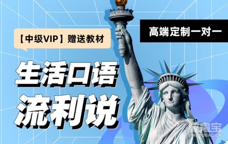 【录播+1V1辅导】生活口语流利说VIP