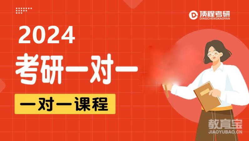 2024考研一对一课程