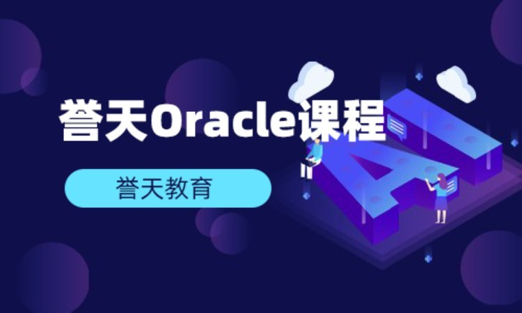 Oracleke课程