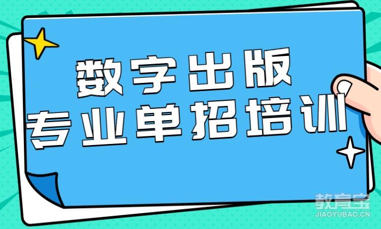 数字出版专业单招培训