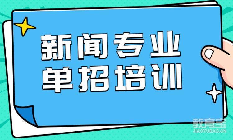 新闻专业单招培训