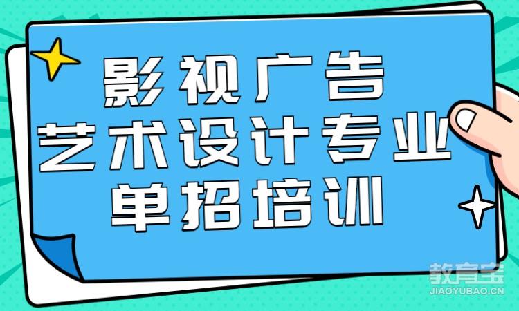 影视广告艺术设计专业单招培训