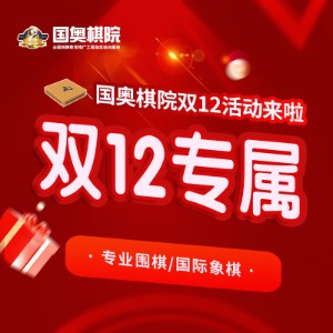 山东国奥棋院管理有限公司