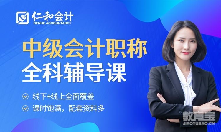 南京仁和·中级会计职称全科辅导班