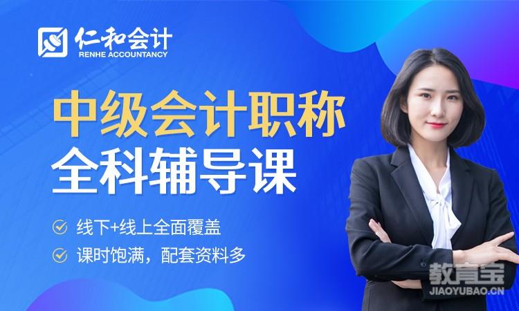 合肥仁和·中级会计职称全科辅导班