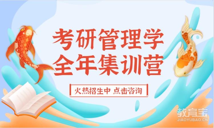 考研管理学全年集训营