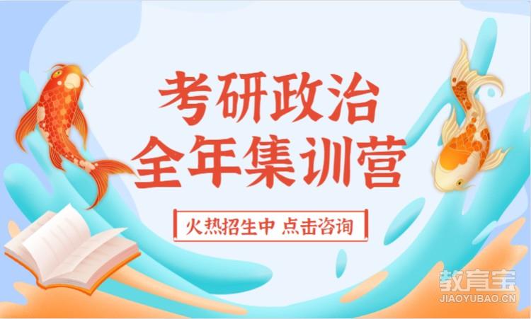 考研政治全年集训营