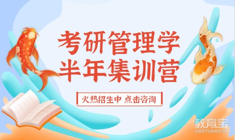 考研管理学半年集训营