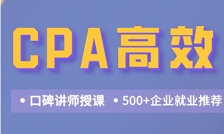 CPA高效实验班