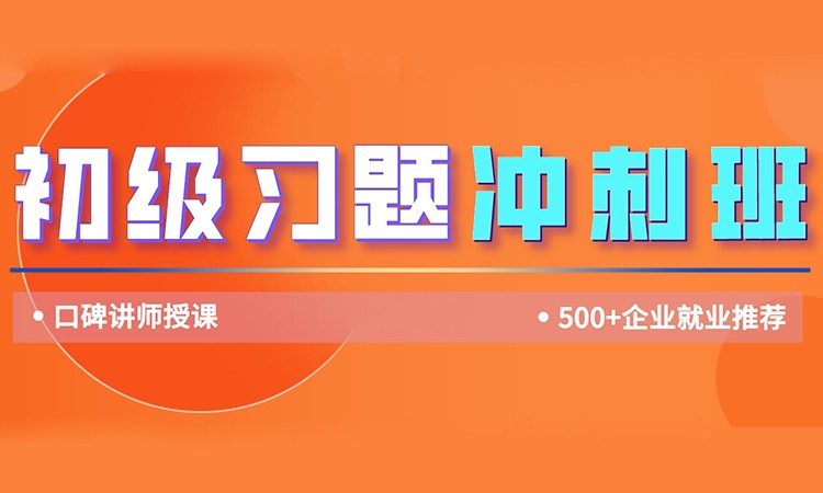 初级习题冲刺班