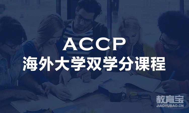 ACCP海外大学双学分课程