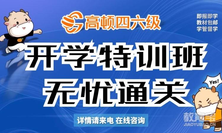 四六级开学特训班