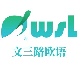 文三路欧洲语言logo