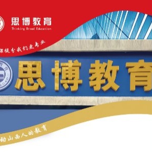 太原市迎泽区思博培训学校logo