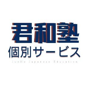 杭州君和塾logo