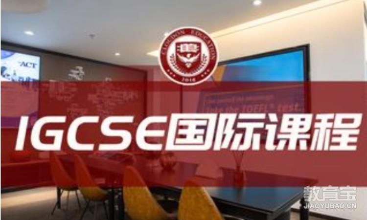 IGCSE 国际课程