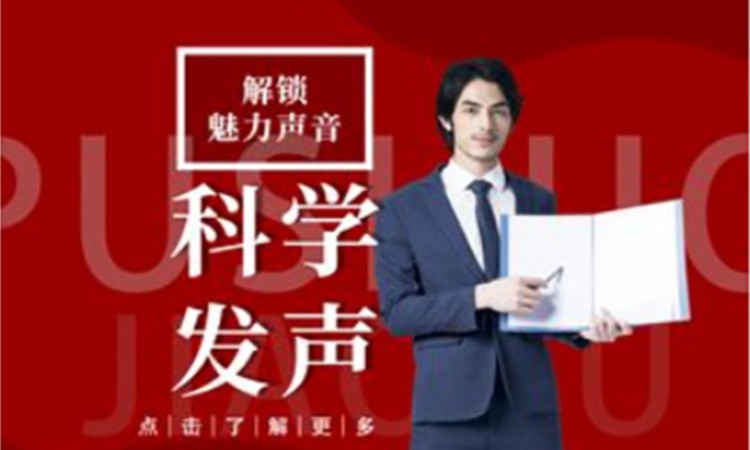 【科学发声】 口才礼仪演讲主持讲话培训普