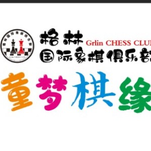 济南格林国际象棋俱乐部logo