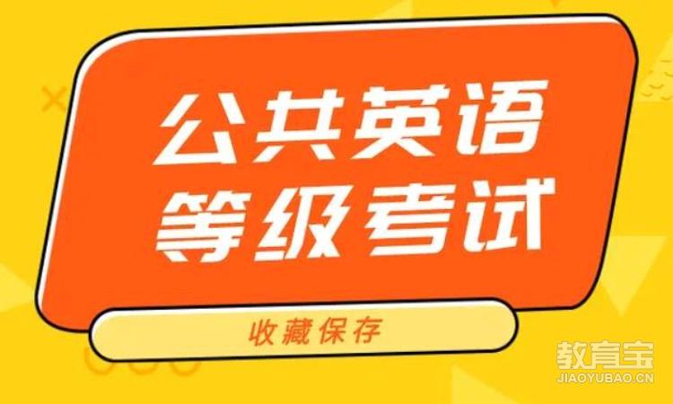 东莞厚街道滘哪里可以学习公共英语三级课程