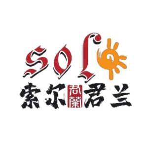 佛山索尔君兰外语logo