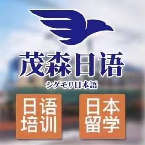 茂森日韩语培训*日韩留学logo