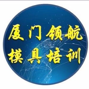 厦门领航模具设计编程培训logo