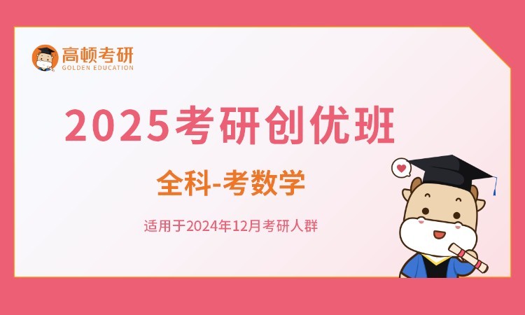 2025考研创优全科全程班