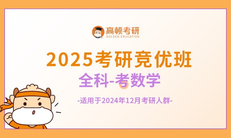 2025考研竞优全科全程班-考数学